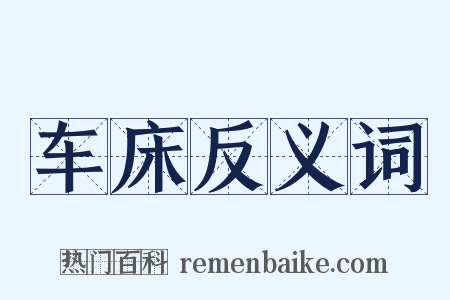 车床反义词是什么意思的图片